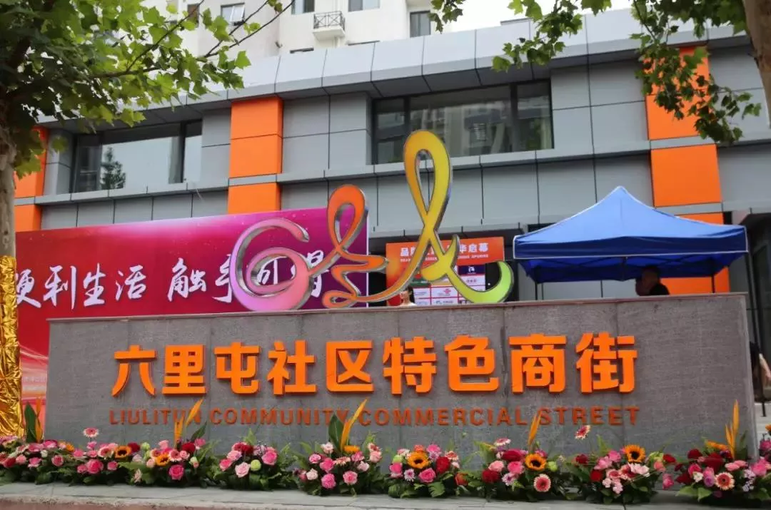六里屯、大牛坊社区特色商街