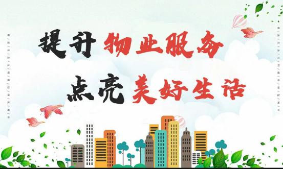 提升物业服务 点亮美好生活
